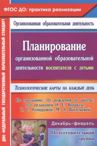 Книга Планирование организованной образовательной деятельности воспитателя с детьми подготовительной группы: технологические карты на каждый день по програм