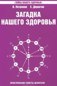 Книга Загадка нашего здоровья. Книга 4.  Практические советы целителя