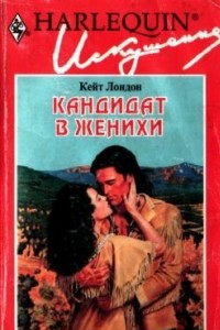 Книга Кандидат в женихи