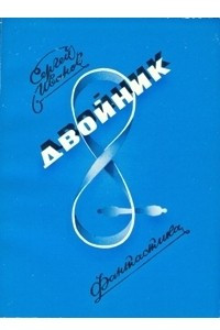 Книга Двойник