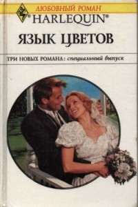 Книга Язык цветов