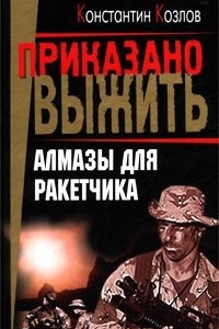 Книга Алмазы для ракетчика