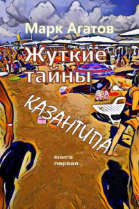 Книга Жуткие тайны Казантипа. Книга первая