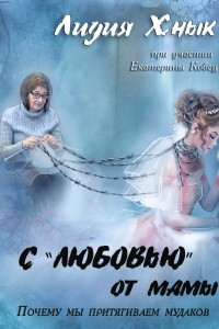 Книга С ?любовью? от мамы. Почему мы притягиваем мудаков?