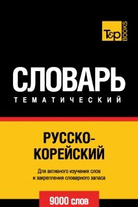 Книга Русско-корейский тематический словарь. 9000 слов