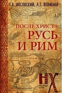 Книга Русь и Рим. После Христа