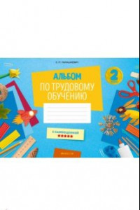 Книга Альбом по трудовому обучению. 2 класс