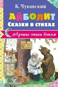 Книга Айболит. Сказки в стихах