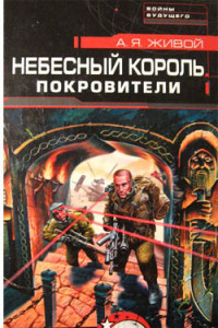 Книга Небесный король: Покровители