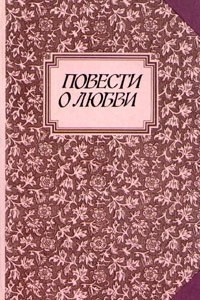 Книга Повести о любви. В двух томах. Том 2