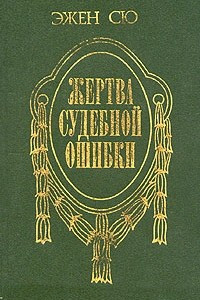 Книга Жертва судебной ошибки