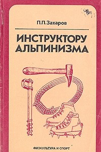 Книга Инструктору альпинизма