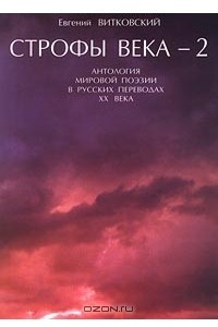 Книга Строфы века-2. Антология мировой поэзии в русских переводах XX века