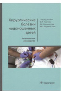 Книга Хирургические болезни недоношенных детей. Национальное руководство