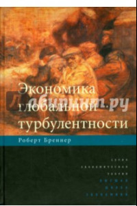 Книга Экономика глобальной турбулентности. Развитые капиталистические экономики в период 1945-2005