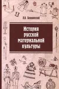 Книга История русской материальной культуры. Учебное пособие