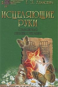 Книга Исцеляющие руки