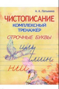 Книга Чистописание. Комплексный тренажёр. Строчные буквы.