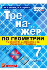 Книга Тренажер по геометрии. 7 класс. К учебнику Л. С. Атанасяна. ФГОС