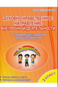 Книга Духовно-нравственное направление внеурочной деятельности. 3 класс. Тетрадь