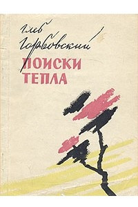 Книга Поиски тепла