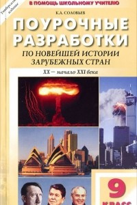 Книга Поурочные разработки по новейшей истории зарубежных стран. 9 класс. XX-начало XXI века