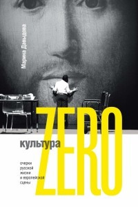 Книга Культура Zero. Очерки русской жизни и европейской сцены