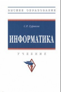 Книга Информатика. Учебник