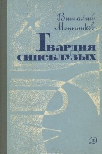 Книга Гвардия синеблузых