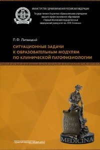 Книга Ситуационные задачи к образовательным модулям по клинической патофизиологии. Учебное пособие