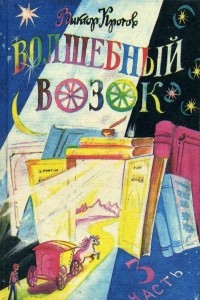 Книга Волшебный возок. 3 часть