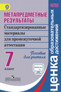 Книга Ковалева. Метапредметные результаты 7 кл. Стандарт.матер. для промежут. аттестации. Пос/учит (ФГОС)