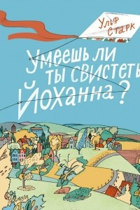 Книга Умеешь ли ты свистеть, Йоханна?