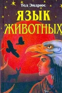 Книга Язык животных