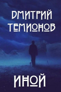 Книга Иной