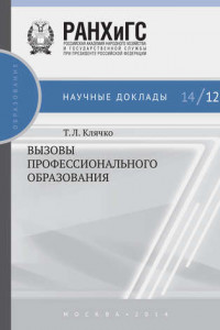 Книга Вызовы профессионального образования