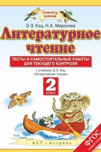 Книга Тесты и самостоятельные работы к учебнику Кац Э. Э. «Литературное чтение