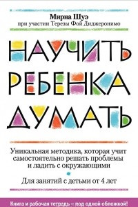 Книга Научить ребенка думать