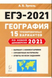 Книга ЕГЭ-2021. География. 15 тренировочных вариантов по демоверсии 2021 года