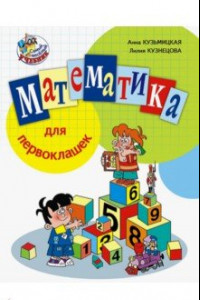 Книга Математика для первоклашек