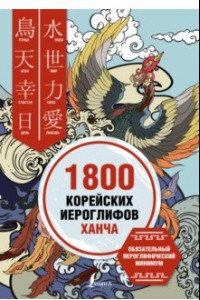 Книга 1800 корейских иероглифов (ханча)