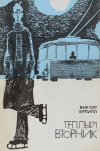 Книга Теплый вторник