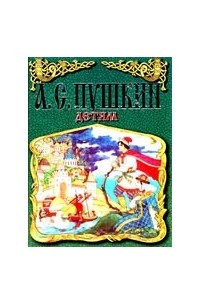 Книга Детям: Сказка о царе Салтане; Сказка о рыбаке и рыбке; Сказка о мертвой царевне и о семи богатырях;