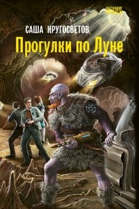 Книга Прогулки по Луне