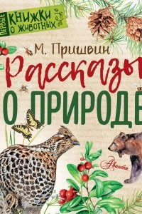 Книга Рассказы о природе