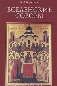 Книга Вселенские соборы