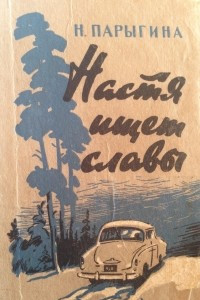 Книга Настя ищет славы