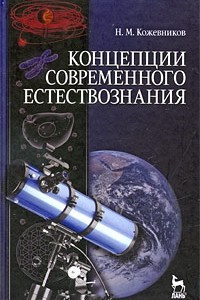 Книга Концепции современного естествознания