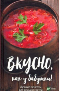 Книга Вкусно как у бабушки. Лучшие рецепты для всей семьи