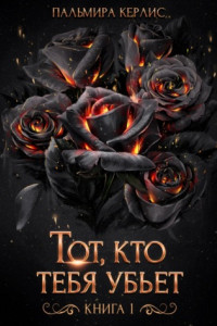 Книга Тот, кто тебя убьет. Книга 1